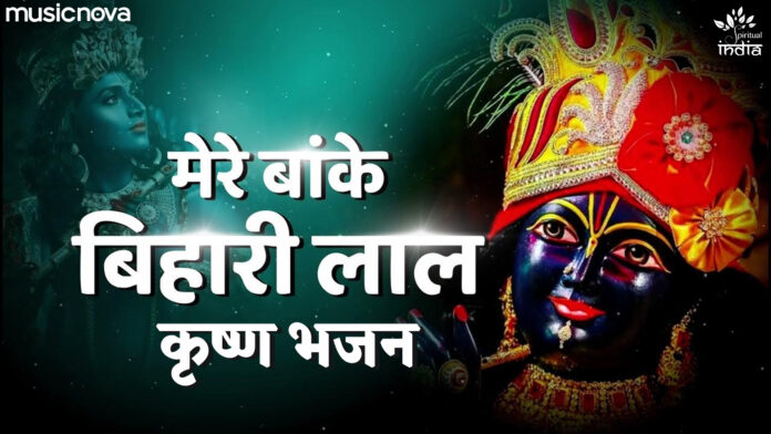 Mere Banke Bihari Lal with Lyrics - Krishna Bhajan