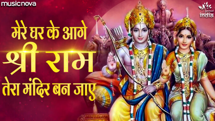 Mere Ghar Ke Aage Shri Ram Tera Mandir Ban Jaaye Lyrics