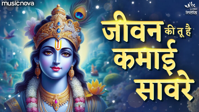 Mere Jeevan Ki Tu Hai Kamayi Sanware with Lyrics - Krishna Bhajan