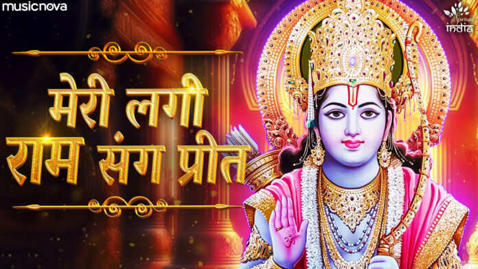 Meri Lagi Ram Sang Preet with Lyrics - Ram Bhajan