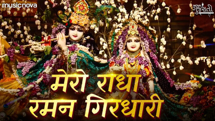 Mero Radha Raman Girdhari with Lyrics - Krishna Dhun