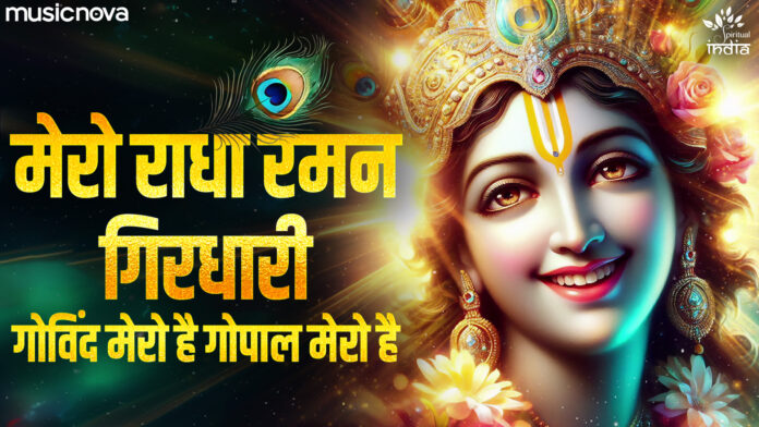 Mero Radha Raman Girdhari with Lyrics By Sohini Mishra
