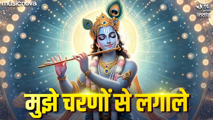 Mujhe Charno Se Laga Le with Lyrics - Krishna Bhajan