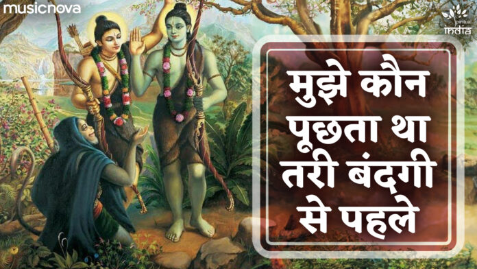 Mujhe Kon Puchta Tha with Lyrics - Ram Bhajan