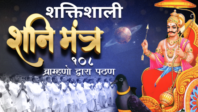 Shani Mantra by 108 Brahmins with Lyrics