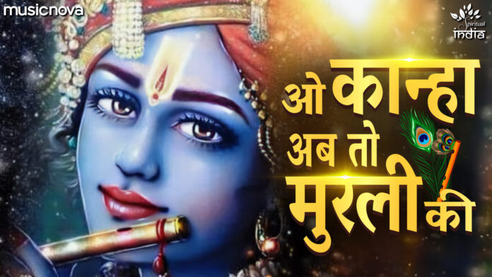 O Kanha Ab To Murli Ki with Lyrics - Krishna Bhajan