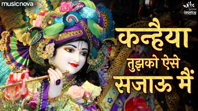 O Re Kanhaiya Aa Tujhko Aise Sajau Main with Lyrics - Krishna Bhajan
