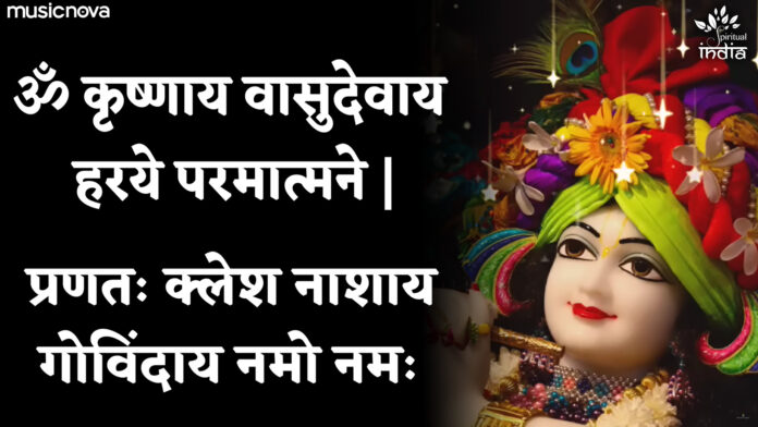 Om Krishnaya Vasudevaya Haraye Paramatmane with Lyrics - Krishna Mantra