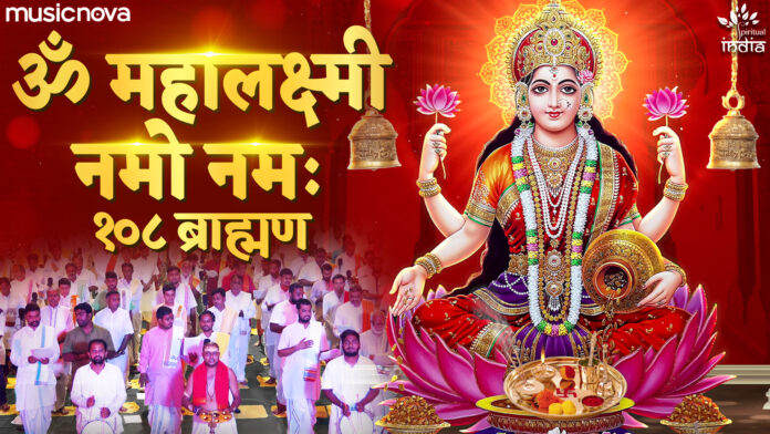 Om Mahalaxmi Namo Namah with Lyrics By 108 Brahmins - Laxmi Mantra
