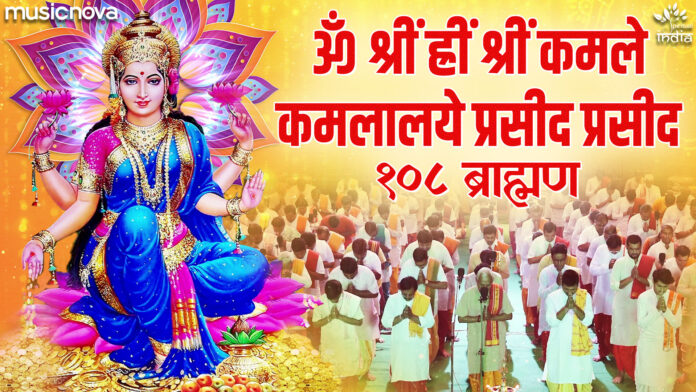 Om Shreem Hreem Shreem Kamle with Lyrics - 108 Brahmins