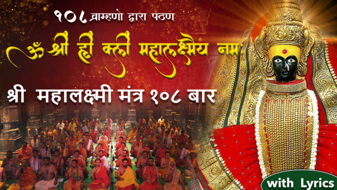 Om Shreem Hreem Shreem Mahalakshmayei Namaha with Lyrics - 108 Brahmins