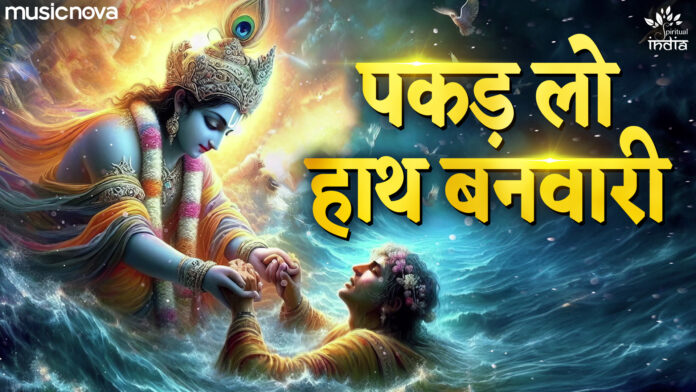 Pakad Lo Hath Banvari with Lyrics - Krishna Bhajan