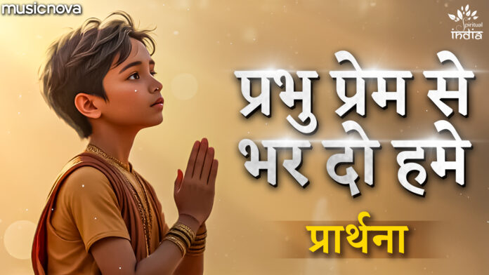 Prabhu Prem Se Bhar Do Humein with Lyrics - Prathna