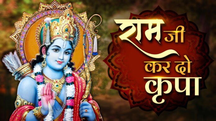Ram Ji Kardo Kripa with Lyrics - Ram Bhajan