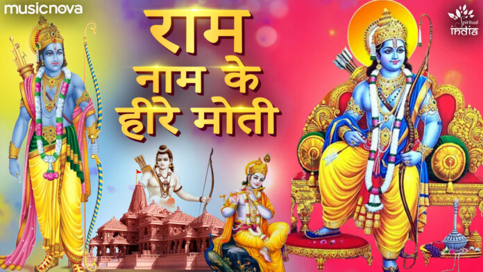 Ram Naam Ke Heere Moti with Lyrics - Ram Bhajan