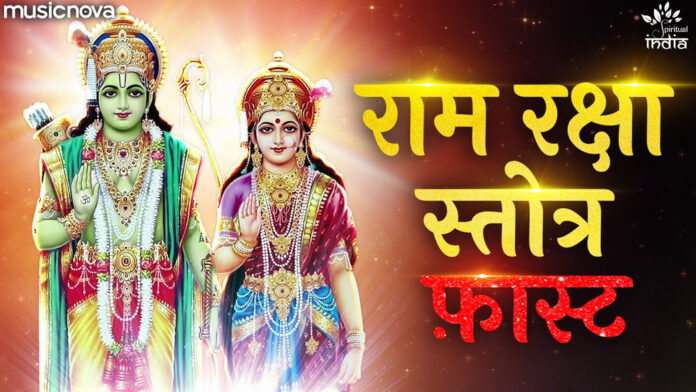 Shri Ram Raksha Stotra Fast with Lyrics