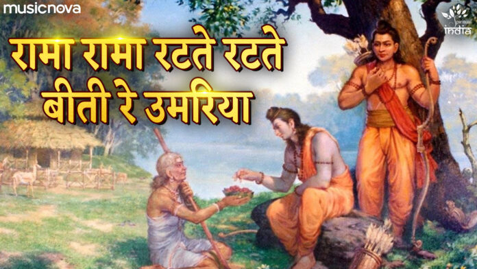 Rama Rama Ratte Ratte with Lyrics - Ram Bhajan
