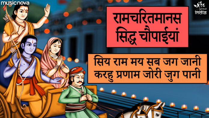 Ramcharitmanas - Ramayan Siddh Chaupai with Lyrics