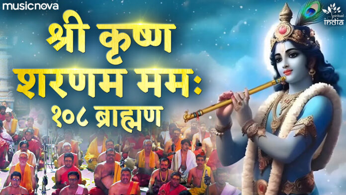 Shri Krishna Sharanam Mamah with Lyrics by 108 Brahmins