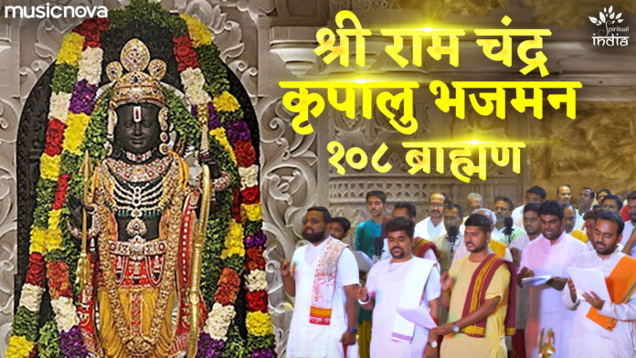 Shri Ramchandra Kripalu Bhajman by 108 Brahmins with Lyrics