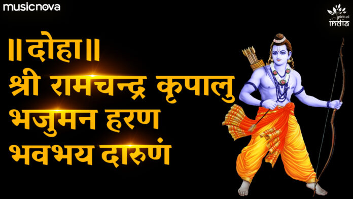 Shree Ramchandra Kripalu Bhajman with Lyrics - Ram Stuti