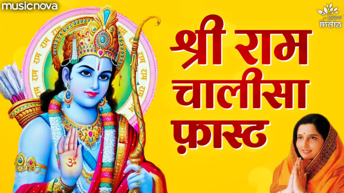 Shri Ram Chalisa Fast with Lyrics - Anuradha Paudwal