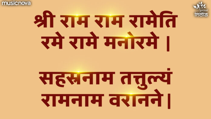 Ram Rameti Mantra with Lyrics
