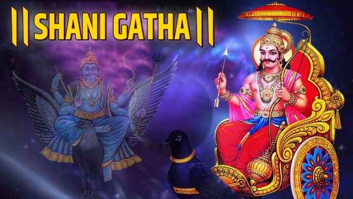 Shri Shani Gatha with Lyrics - Shani Dev