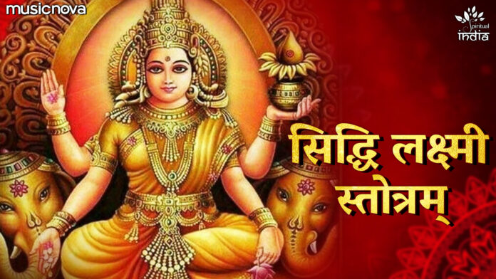 Siddhi Lakshmi Stotram with Lyrics