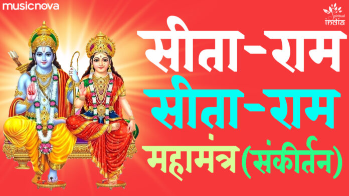 Sita Ram Sita Ram Dhun with Lyrics - Ram Bhajan