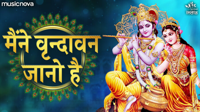 Vrindavan Jano Hai with Lyrics - Krishna Bhajan
