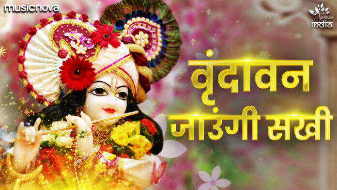 Vrindavan Jaungi Sakhi Na Laut Ke Aaungi with Lyrics - Krishna Bhajan