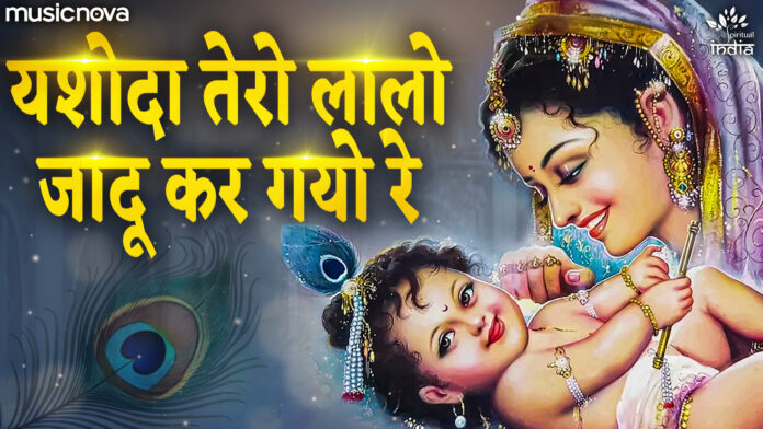 Yashoda Tero Laalo Jadoo Kar Gayo Re with Lyrics - Krishna Bhajan