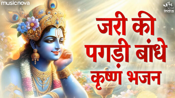 Jari Ki Pagdi Bandhe with Lyrics - Krishna Bhajan