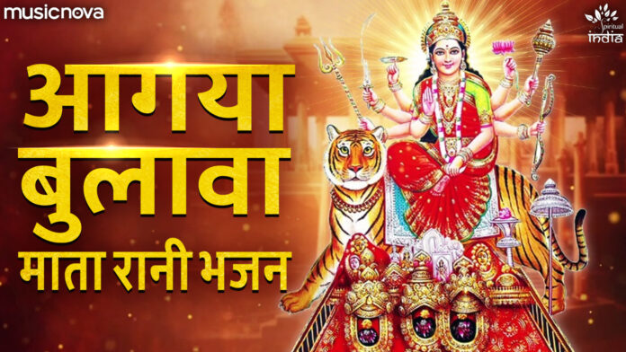 Aagaya Bulaava Mata Rani Ke Bhawan Se with Lyrics - Durga Maa Bhajan