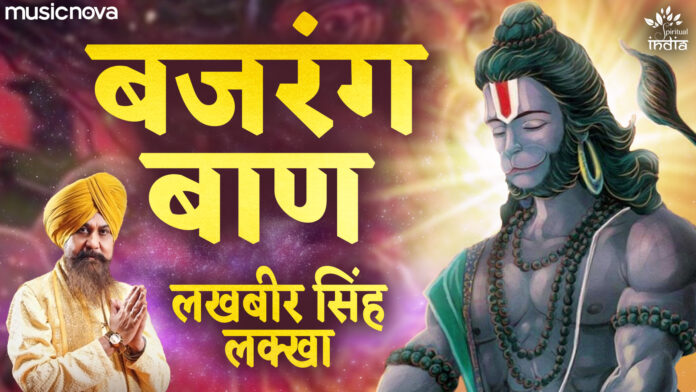 Bajrang Baan with Lyrics - Lakhbir Singh Lakha