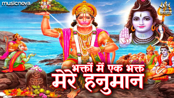 Bhakton Mein Ek Bhakt Mere Hanuman with Lyrics - Hanuman Bhajan