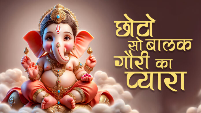 Choto So Balak Gauri Ka Pyara with Lyrics - Shree Ganesh Bhajan