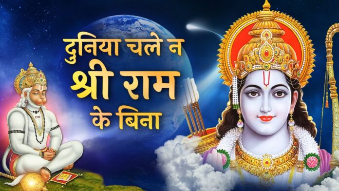 Duniya Chale Na Shri Ram Ke Bina with Lyrics - Hanuman Bhajan