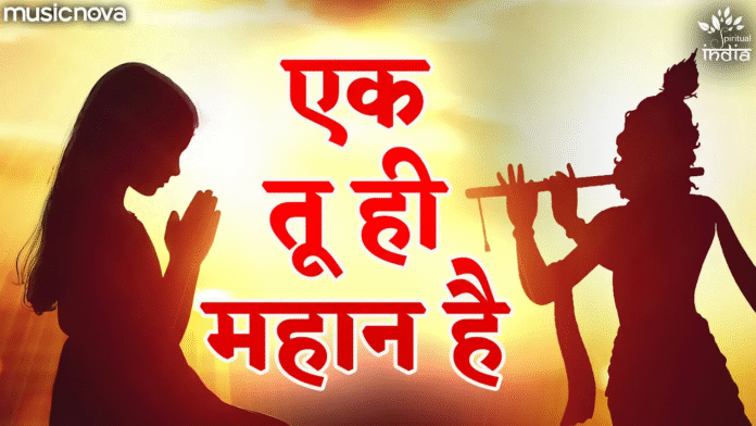 Ek Tu Hi Mahan Hai with Lyrics - Bhakti Song