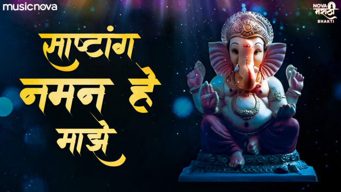 Sashtang Naman Hey Majhe with Lyrics - Ganpati Stotra