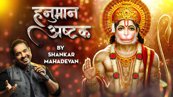 Hanuman Ashtak with Lyrics - Shankar Mahadevan