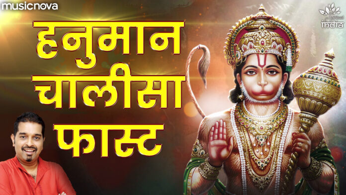 Hanuman Chalisa Fast with Lyrics - Shankar Mahadevan