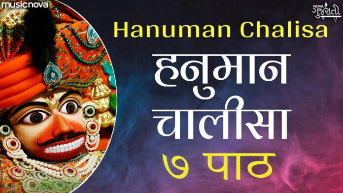 Hanuman Chalisa 7 Times with Lyrics