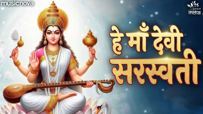 Hey Maa Devi Saraswati with Lyrics - Saraswati Vandana