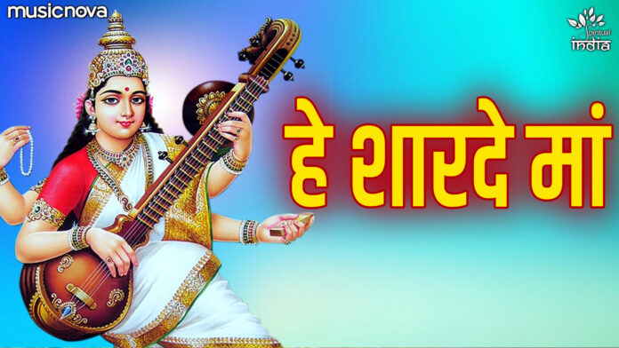 Hey Sharde Maa with Lyrics - Saraswati Vandana