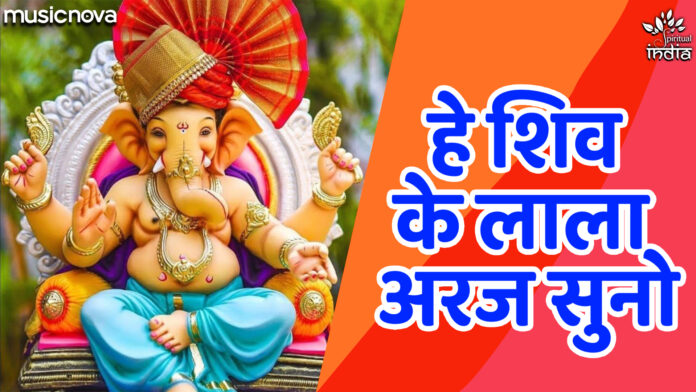 He Shiv Ke Lala Araj Suno with Lyrics - Shree Ganesh Bhajan