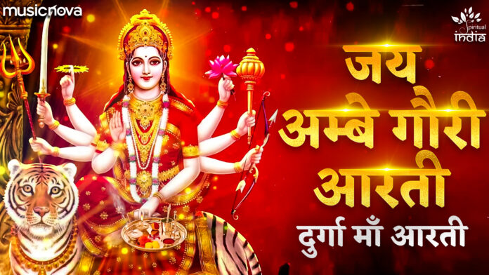 Durga Aarti - Jai Ambe Gauri with Lyrics