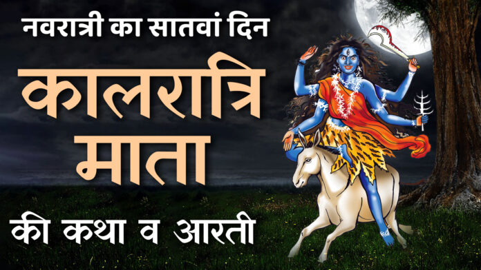 Kalratri Mata Ki Katha Aur Aarti with Lyrics