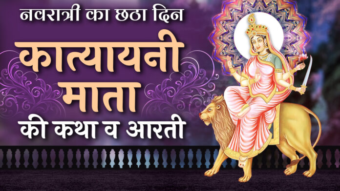 Navratri Day 6 - Katyayani Mata Ki Katha Aur Aarti with Lyrics